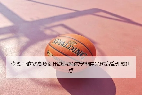 李盈莹联赛高负荷出战后轮休安排曝光伤病管理成焦点